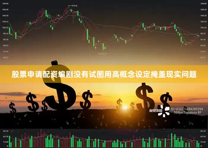 股票申请配资编剧没有试图用高概念设定掩盖现实问题