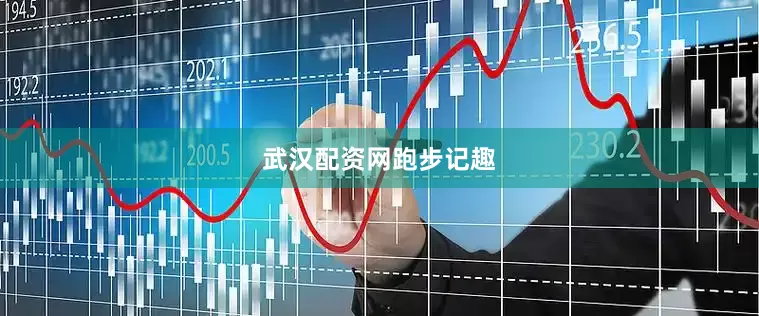 武汉配资网跑步记趣