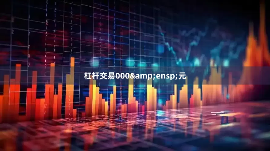 杠杆交易000&ensp;元