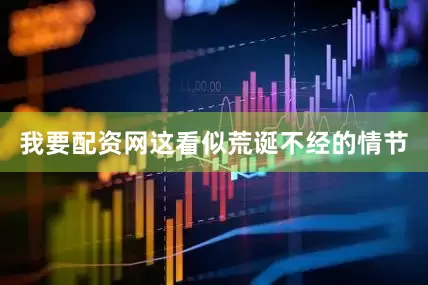 我要配资网这看似荒诞不经的情节