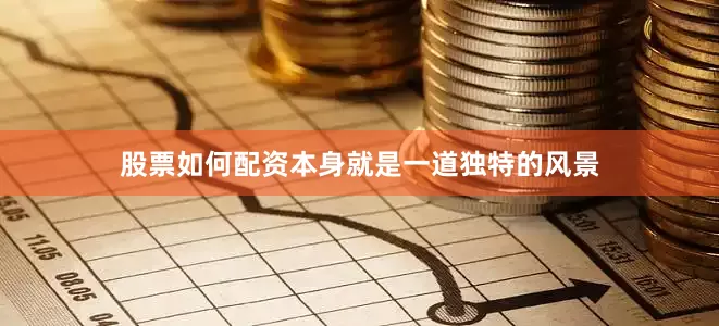 股票如何配资本身就是一道独特的风景