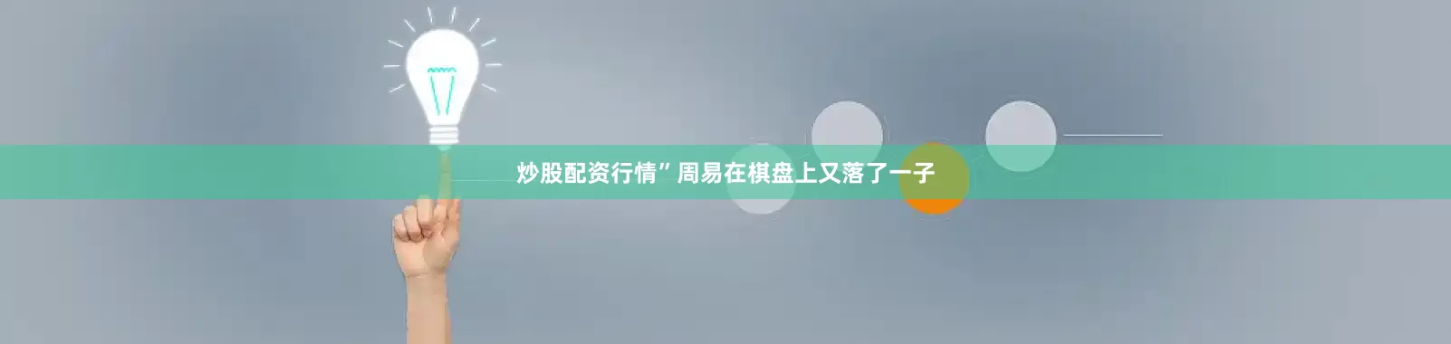 炒股配资行情”周易在棋盘上又落了一子