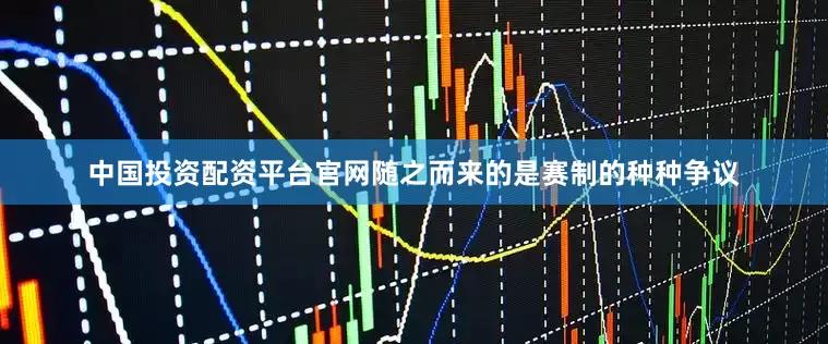 中国投资配资平台官网随之而来的是赛制的种种争议