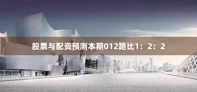 股票与配资预测本期012路比1：2：2