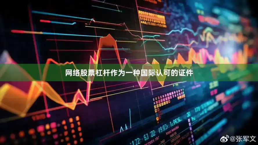 网络股票杠杆作为一种国际认可的证件