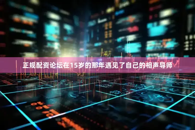 正规配资论坛在15岁的那年遇见了自己的相声导师