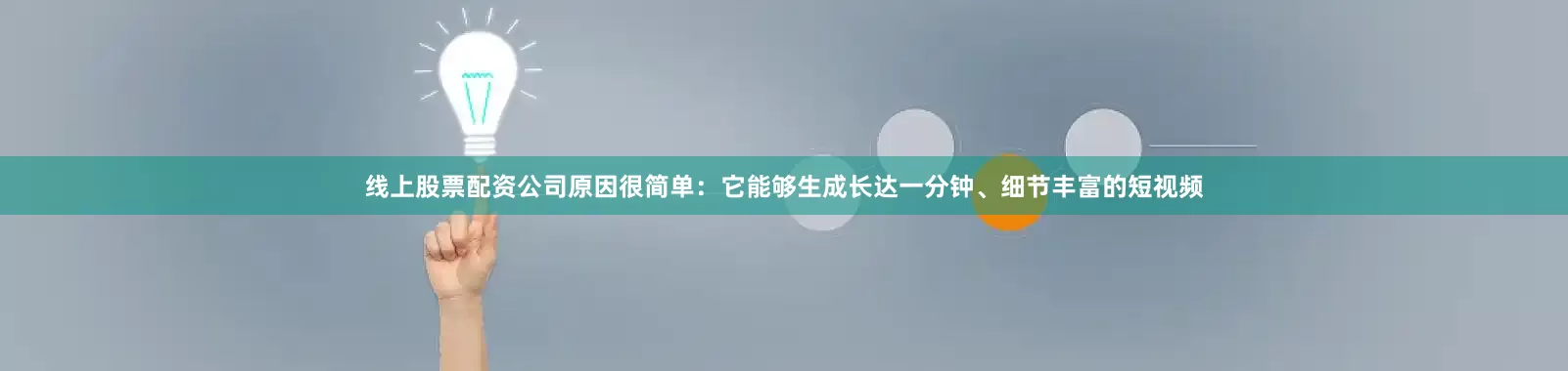 线上股票配资公司原因很简单：它能够生成长达一分钟、细节丰富的短视频