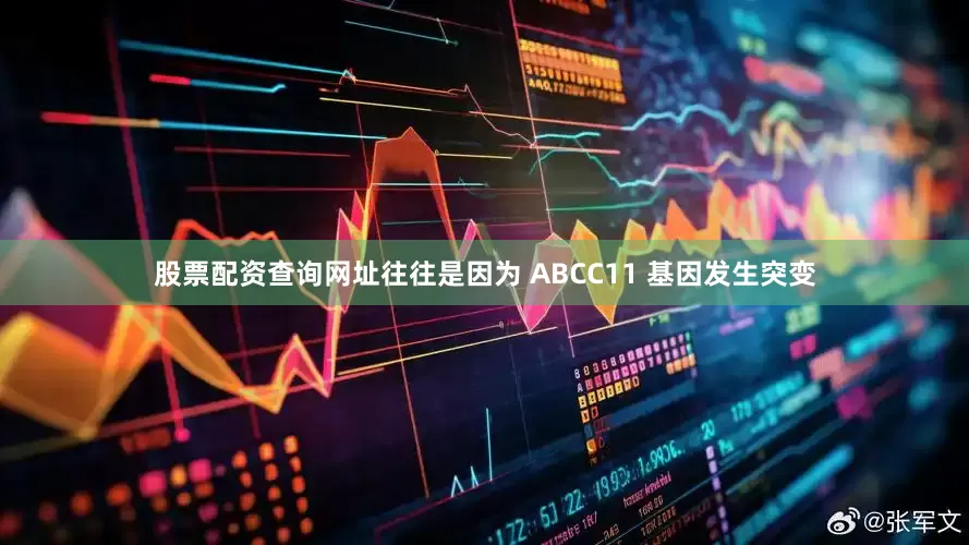 股票配资查询网址往往是因为 ABCC11 基因发生突变