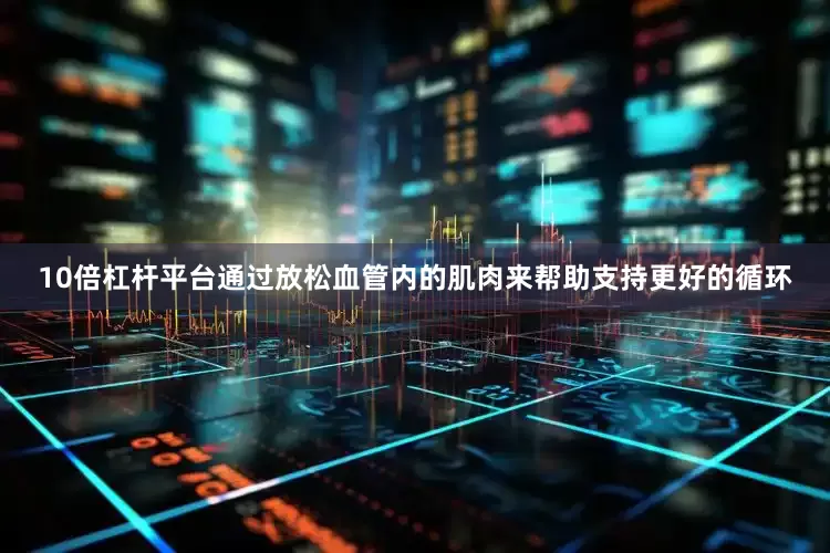 10倍杠杆平台通过放松血管内的肌肉来帮助支持更好的循环