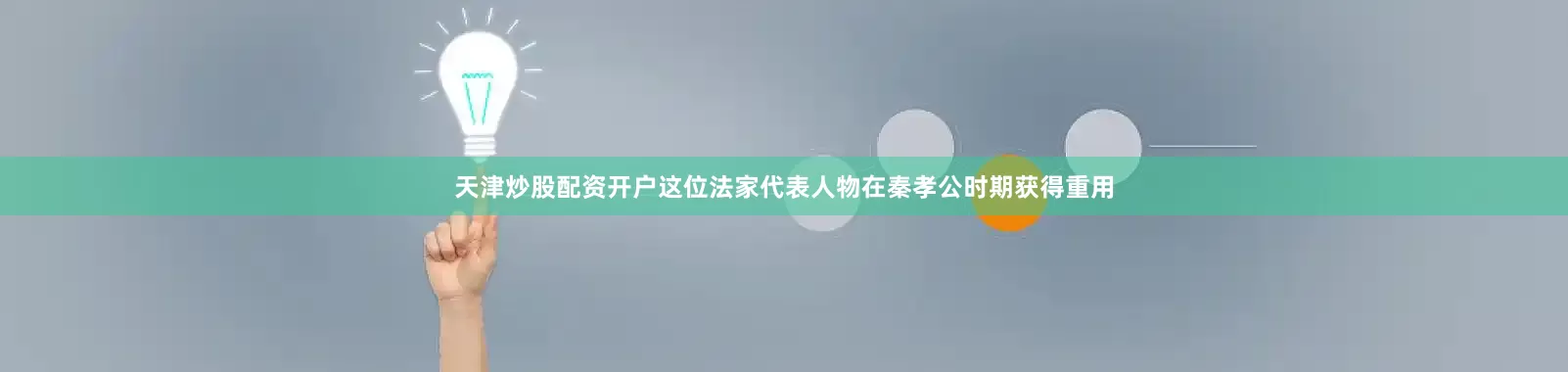 天津炒股配资开户这位法家代表人物在秦孝公时期获得重用