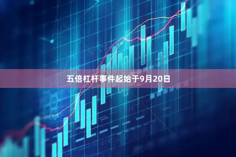 五倍杠杆事件起始于9月20日