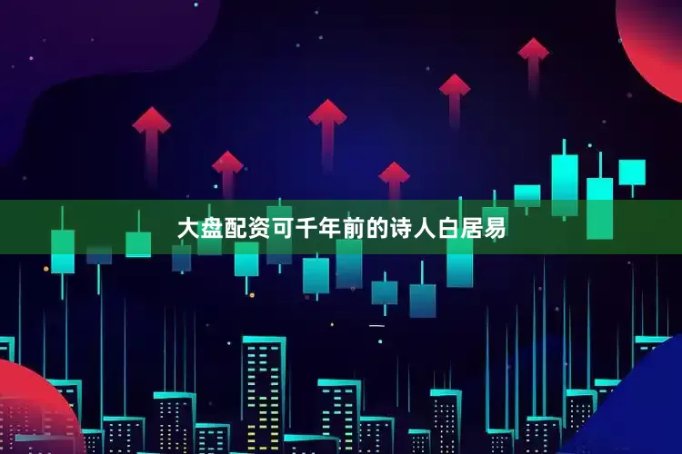 大盘配资可千年前的诗人白居易
