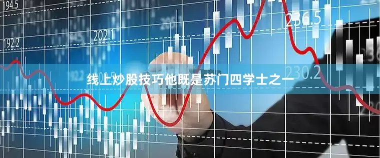 线上炒股技巧他既是苏门四学士之一