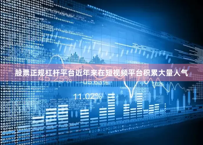 股票正规杠杆平台近年来在短视频平台积累大量人气