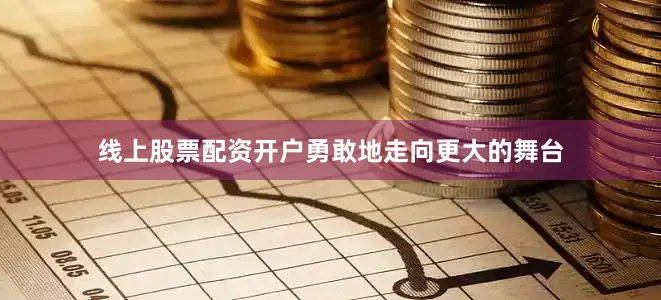 线上股票配资开户勇敢地走向更大的舞台
